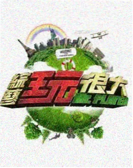 小镇漫游指南海报